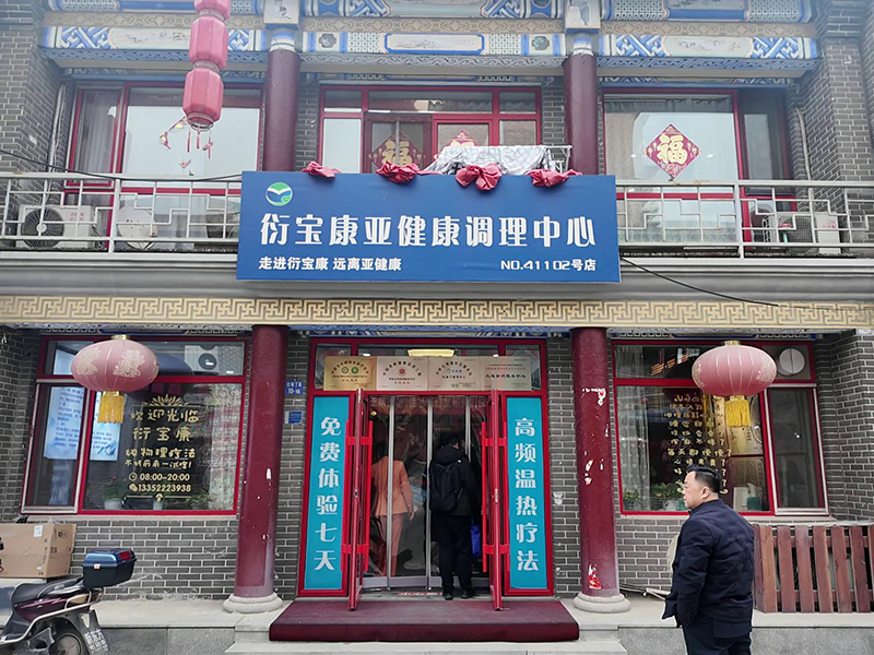 衍宝康大连门店
