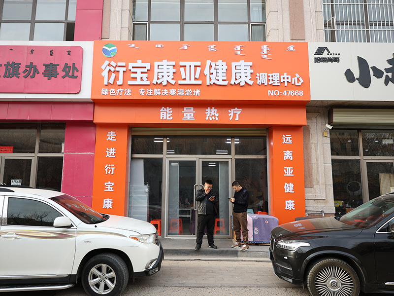 衍宝康内蒙林东门店