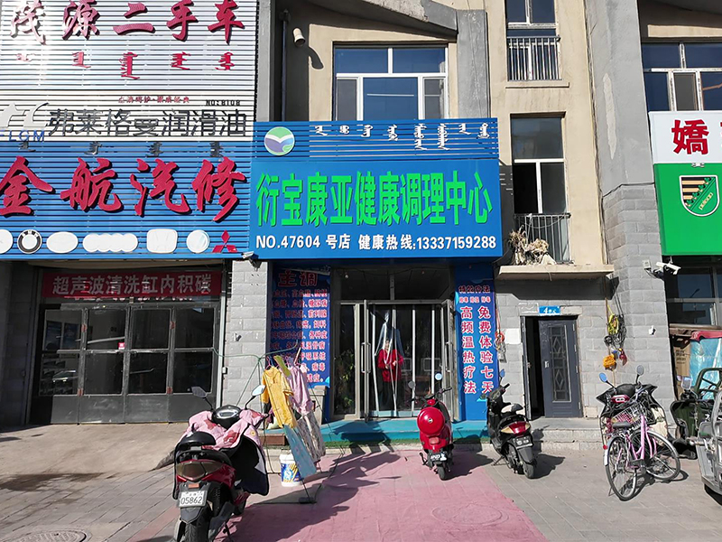 衍宝康内蒙林东门店
