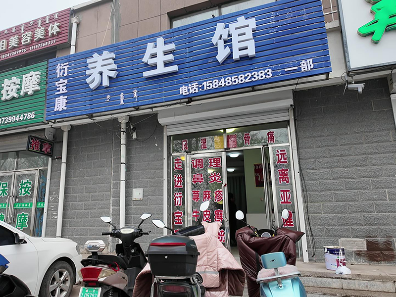 衍宝康门店