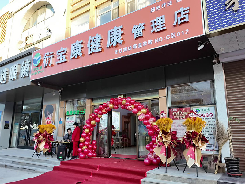 衍宝康天津门店