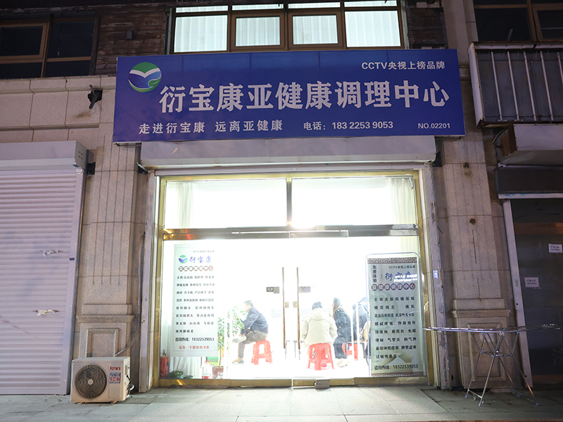 衍宝康天津门店