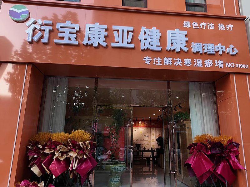 衍宝康河北邢台门店
