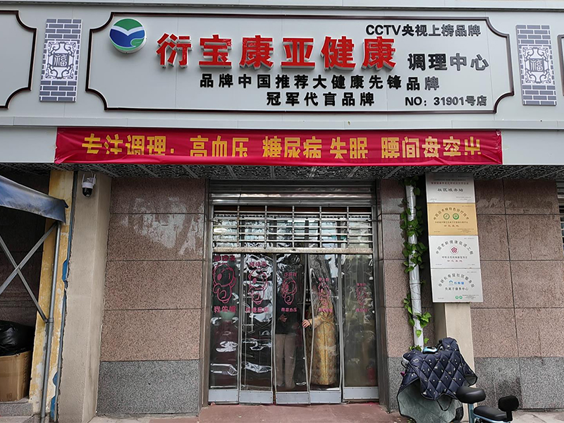 衍宝康河北邢台门店